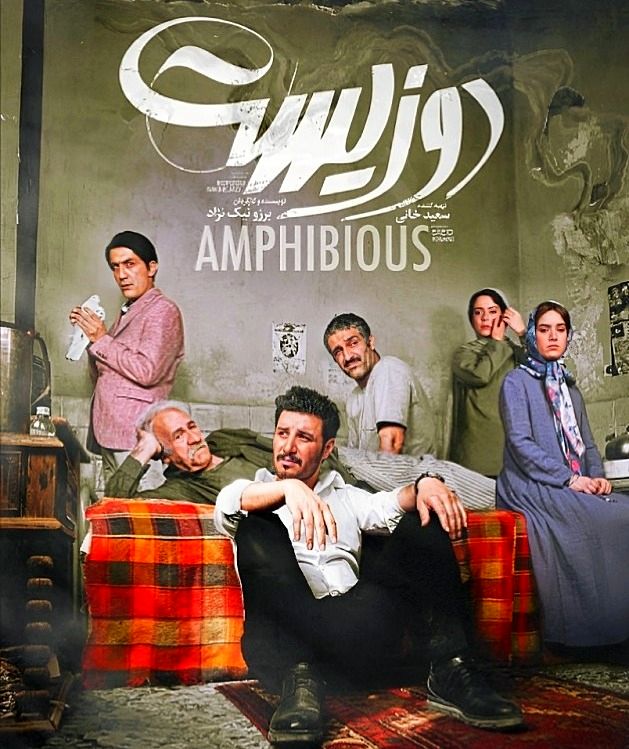 سعید پورصمیمی در دوزیست